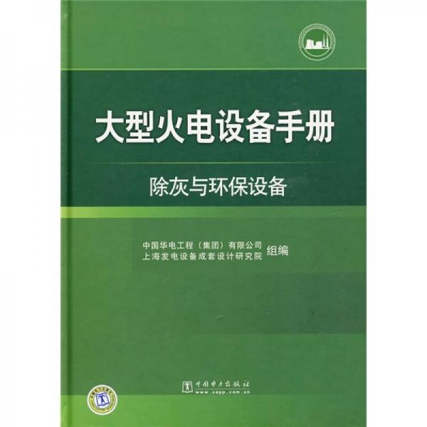 大型火電設(shè)備手冊：除灰與環(huán)保設(shè)備