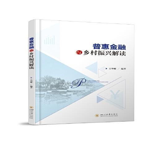 普惠金融與鄉(xiāng)村振興解讀