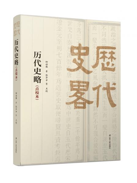 歷代史略（點(diǎn)校本）