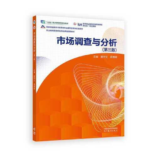 市場(chǎng)調(diào)查與分析（第三版）