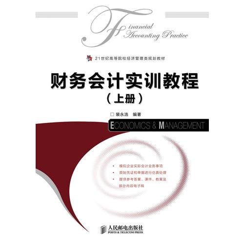 財(cái)務(wù)會(huì)計(jì)實(shí)訓(xùn)教程(上、下冊(cè))