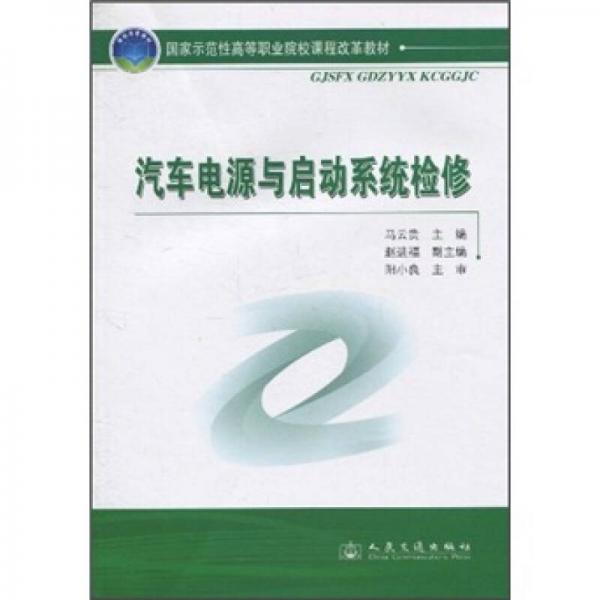 國(guó)家示范性高等職業(yè)院校課程改革教材：汽車(chē)電源與啟動(dòng)系統(tǒng)檢修