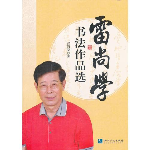 雷尚学书法作品选