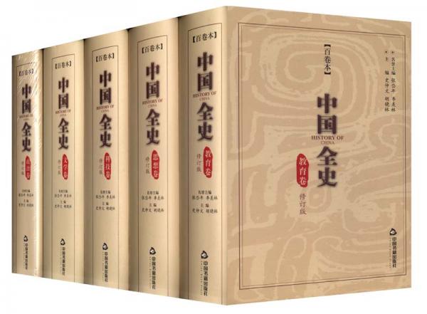 中国全史（全十册）