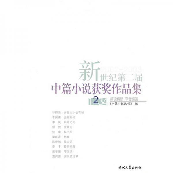 新世紀(jì)第二屆中篇小說(shuō)獲獎(jiǎng)作品集
