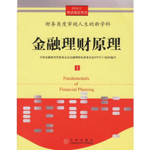 金融理財原理（上）