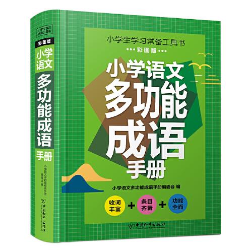 小學(xué)語文多功能成語手冊 小學(xué)生學(xué)習(xí)常備工具書彩圖版小學(xué)語文多功能成語 詞語積累 小學(xué)通用工具書