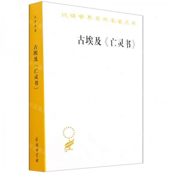 古埃及《亡靈書(shū)》（漢譯名著17）