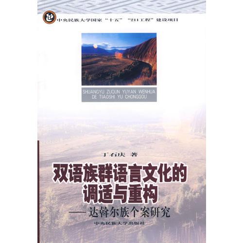 雙語(yǔ)族群語(yǔ)言文化的調(diào)適與重構(gòu)