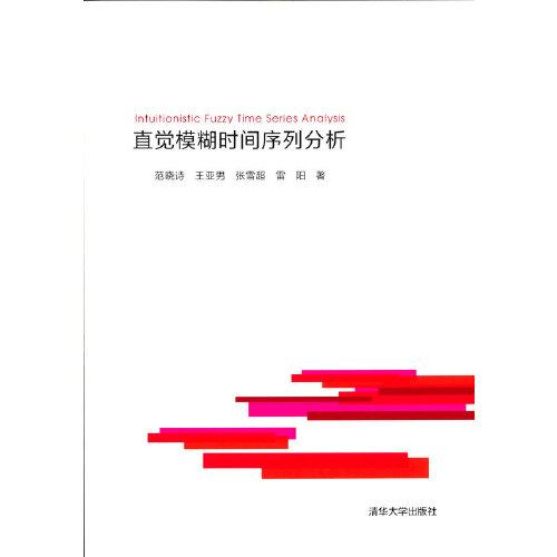 直觉模糊时间序列分析