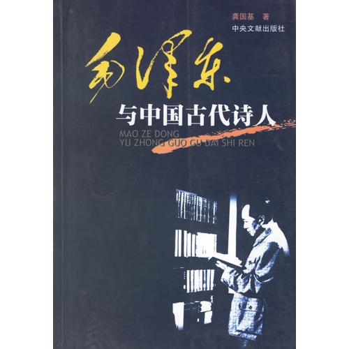 毛澤東與中國古代詩人
