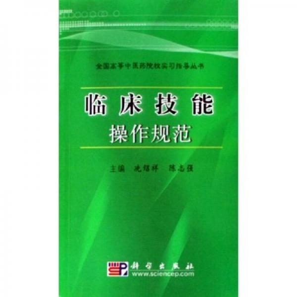 全国高等中医药院校实习指导丛书：临床技能操作规范