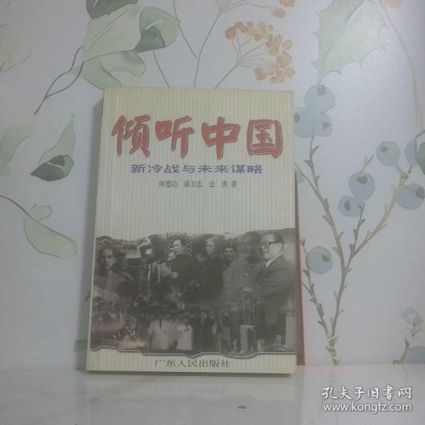 傾聽(tīng)中國(guó):新冷戰(zhàn)與未來(lái)謀略