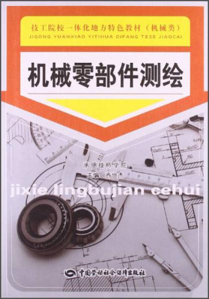 机械零部件测绘/技工院校一体化地方特色教材·机械类