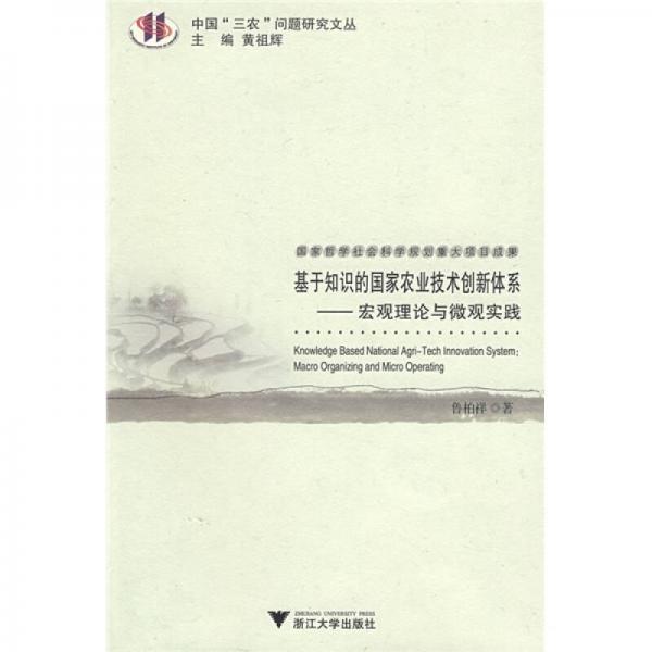基于知識的國家農(nóng)業(yè)技術(shù)創(chuàng)新體系：宏觀理論與微觀實(shí)踐