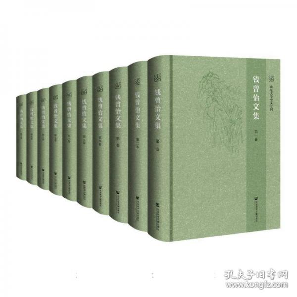 钱曾怡文集（全十卷）
