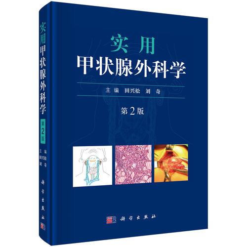 实用甲状腺外科学（第二版）