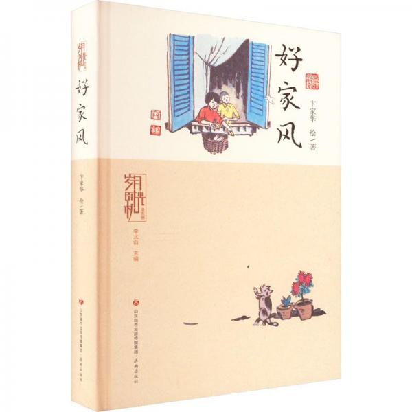 歲月時光機 好家風(fēng) 中國幽默漫畫 卞家華 新華正版