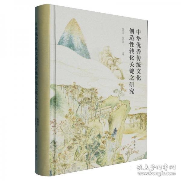 中華優(yōu)秀傳統(tǒng)文化創(chuàng)造性轉(zhuǎn)化關(guān)鍵之研究