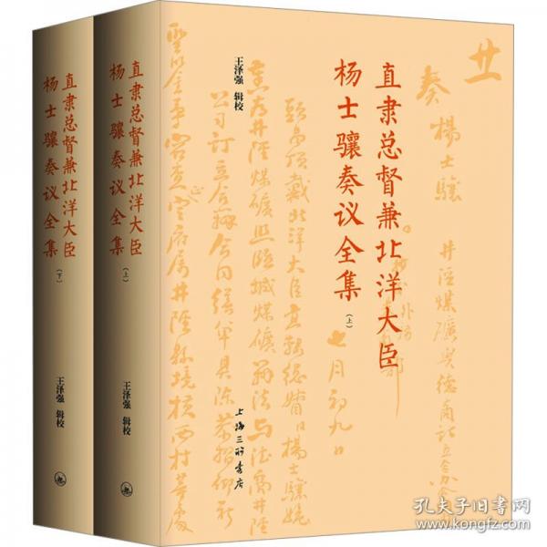 直隸總督兼北洋大臣楊士驤奏議全集(全2冊)
