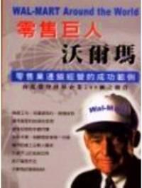 零售巨人沃爾瑪 : 