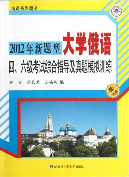 2012年新題型大學(xué)俄語(yǔ)四、六級(jí)考試綜合指導(dǎo)及真題模擬訓(xùn)練