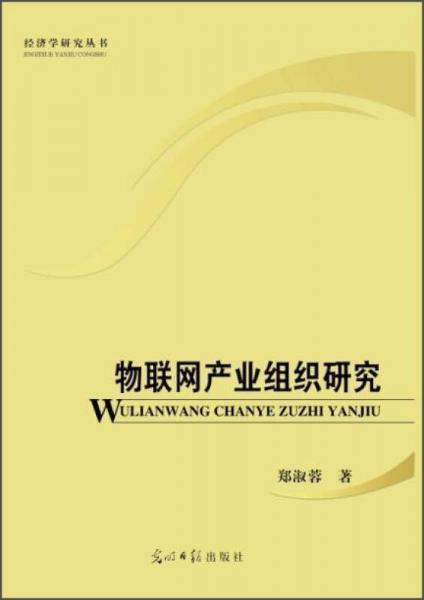 物聯(lián)網(wǎng)產(chǎn)業(yè)組織研究/經(jīng)濟(jì)學(xué)研究叢書