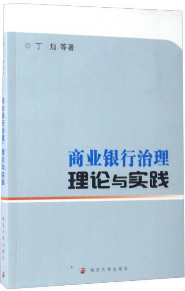 商業(yè)銀行治理：理論與實(shí)踐