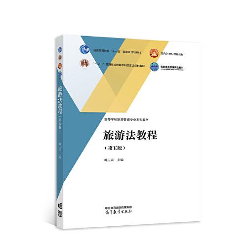 旅游法教程 第五版