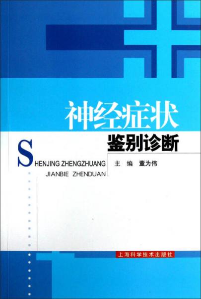 神經(jīng)癥狀鑒別診斷