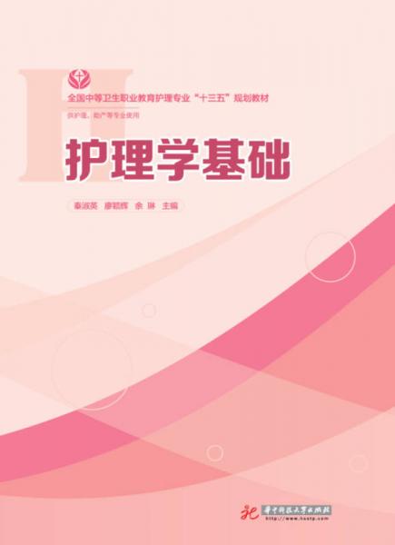 護(hù)理學(xué)基礎(chǔ)