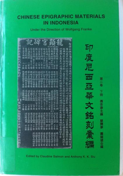 印度尼西亞華文銘刻匯編