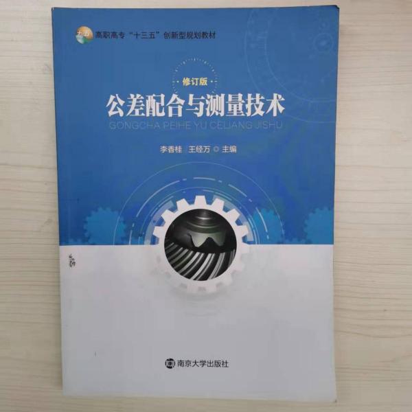 公差配合與測量技術