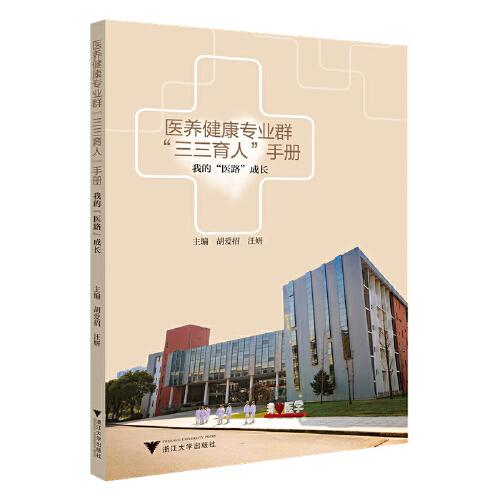 醫(yī)養(yǎng)健康專業(yè)群“三三育人”手冊(cè)——我的“醫(yī)路”成長(zhǎng)