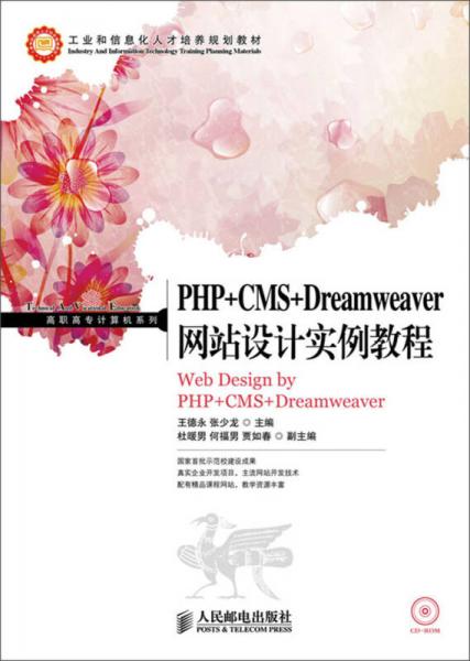 PHP+CMS+Dreamweaver网站设计实例教程/高职高专计算机系列工业和信息化人才培养规划教材