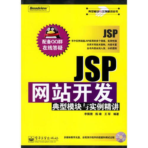 JSP網(wǎng)站開(kāi)發(fā)典型模塊與實(shí)例精講