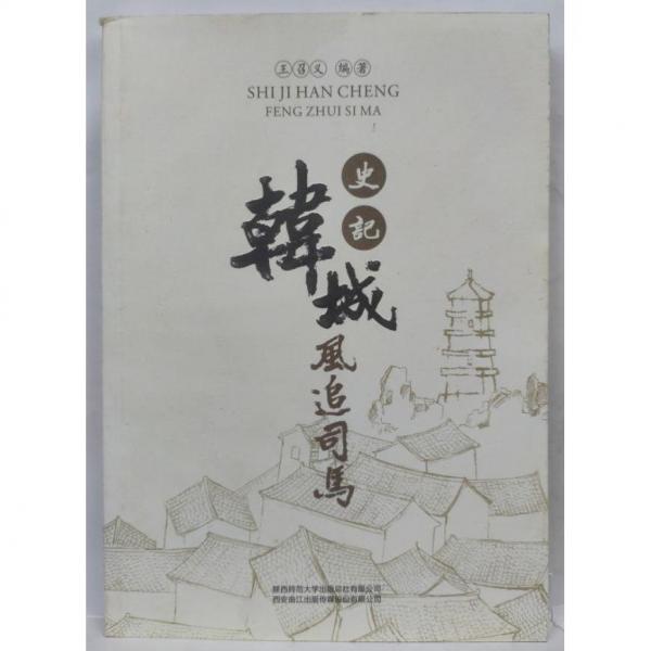 史記韓城 風追司馬