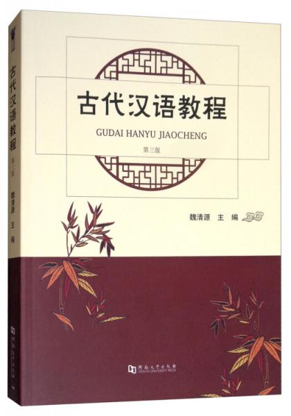 古代漢語教程（第3版）