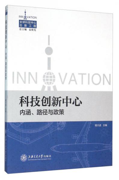 科技创新中心 内涵、路径与政策