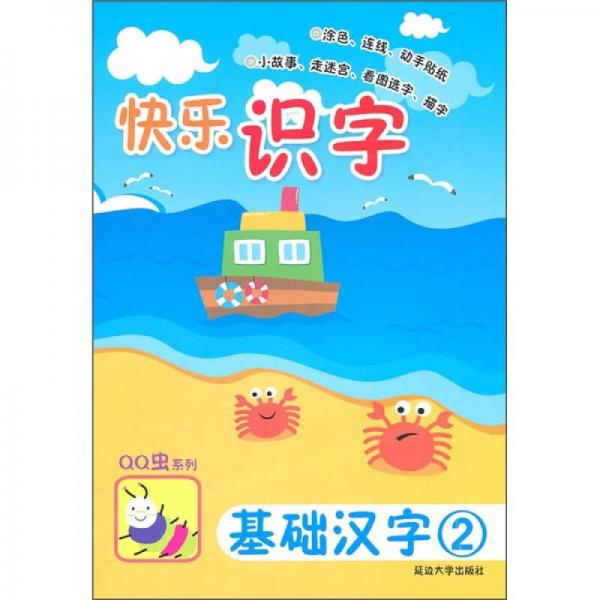 快樂識字：基礎(chǔ)漢字2