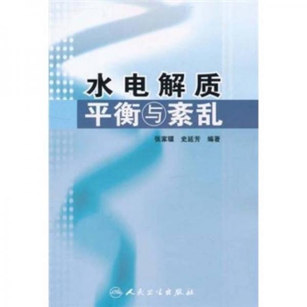 水電解質(zhì)平衡與紊亂