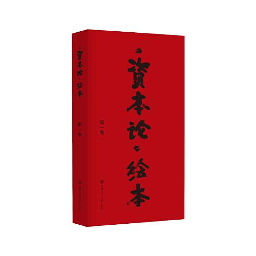 《《资本论》绘本(第一卷)》戴敦邦 绘;张志萍 节录_孔网