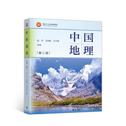 中国地理（第二版）