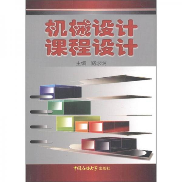 機(jī)械設(shè)計(jì)課程設(shè)計(jì)