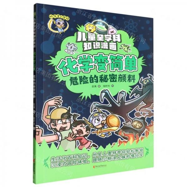 化學變簡單(危險的秘密顏料)/兒童全學科知識漫畫