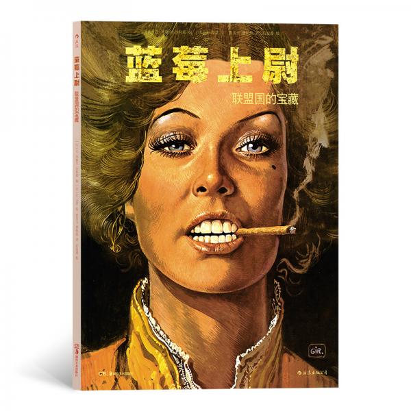 藍(lán)莓上尉：聯(lián)盟國的寶藏