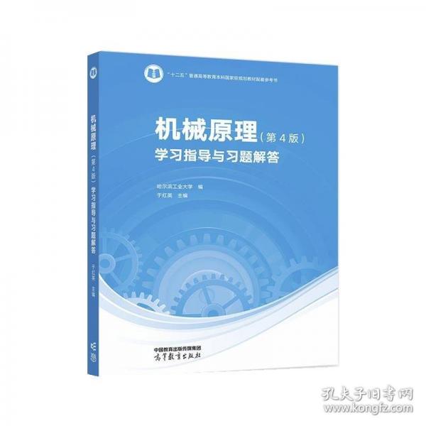 機械原理（第4版）學(xué)習(xí)指導(dǎo)與習(xí)題解答
