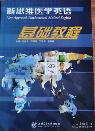 新思維醫(yī)學(xué)英語基礎(chǔ)教程