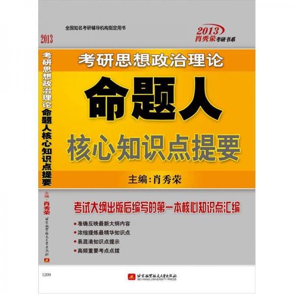 肖秀荣考研书系·考研思想政治理论命题人：核心知识点提要（2013）