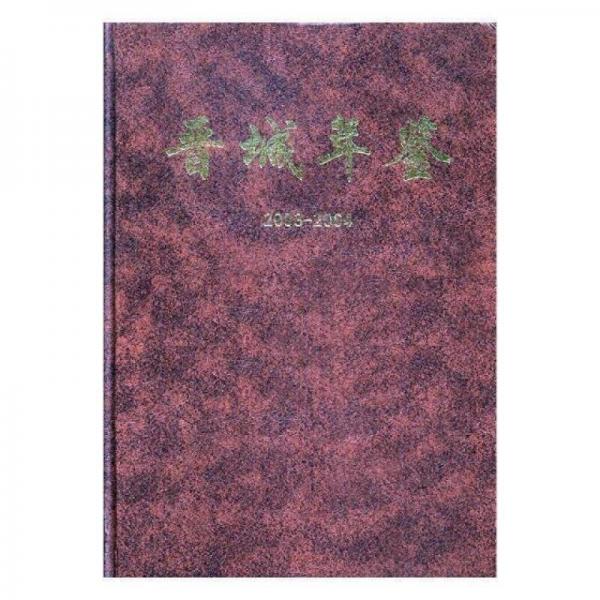 晉城年鑒.2003-2004